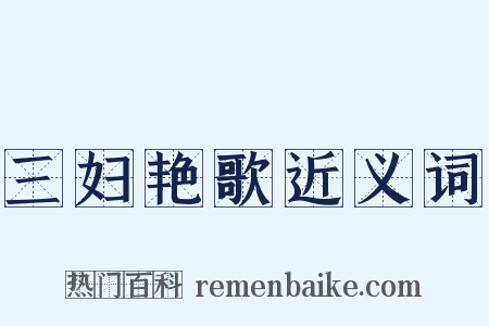 三妇艳歌近义词是什么意思的图片